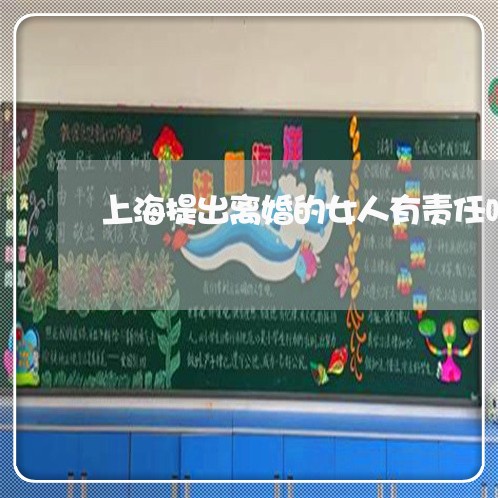 上海提出离婚的女人有责任吗/2023032661503