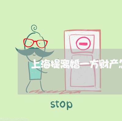 上海提离婚一方财产怎么分配/2023032638459