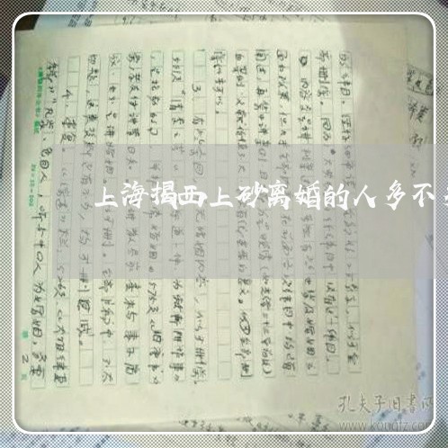 上海揭西上砂离婚的人多不多/2023032691703
