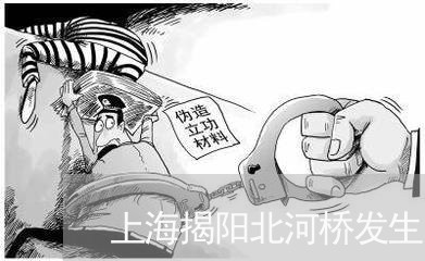 上海揭阳北河桥发生交通事故/2023032615817
