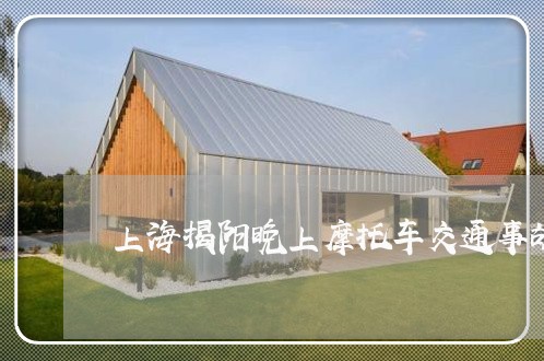 上海揭阳晚上摩托车交通事故/2023032638037
