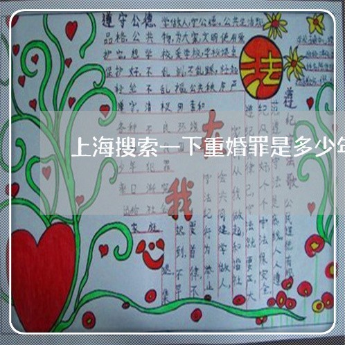 上海搜索一下重婚罪是多少年/2023032696935 上海搜索一下重婚罪是多少年/2023032696935