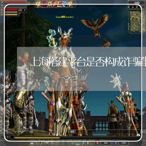 上海搭建平台是否构成诈骗罪/2023032671474 上海搭建平台是否构成诈骗罪/2023032671474