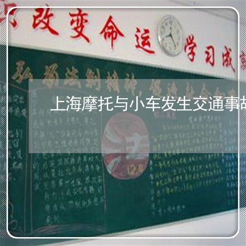 上海摩托与小车发生交通事故/2023032638351
