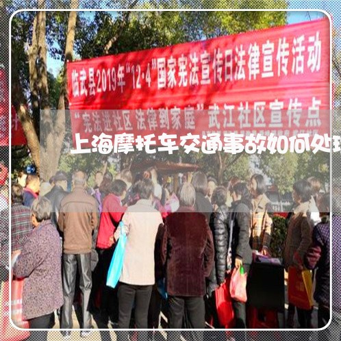 上海摩托车交通事故如何处理/2023032674149