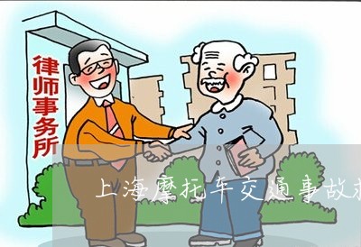 上海摩托车交通事故救援现场/2023032624028 上海摩托车交通事故救援现场/2023032624028
