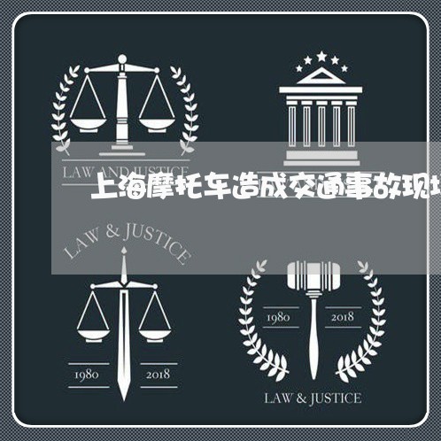 上海摩托车造成交通事故现场/2023032694836