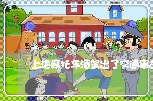 上海摩托车酒驾出了交通事故/2023032686370