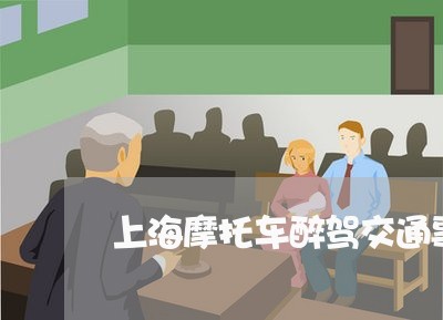 上海摩托车醉驾交通事故责任/2023032605148 上海摩托车醉驾交通事故责任/2023032605148