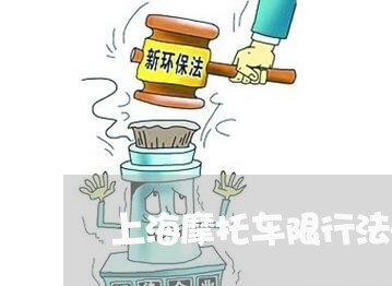 上海摩托车限行法规