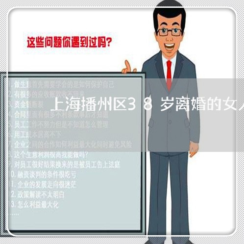 上海播州区38岁离婚的女人/2023032652583