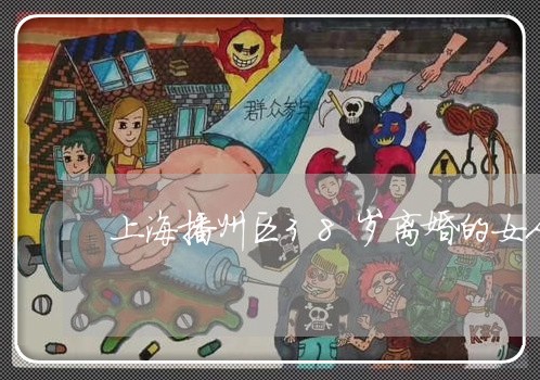 上海播州区38岁离婚的女人/2023032670682