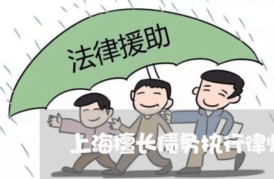 上海擅长债务执行律师事务所/2023032625968