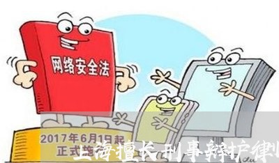 上海擅长刑事辩护律师事务所/2023032615260 上海擅长刑事辩护律师事务所/2023032615260