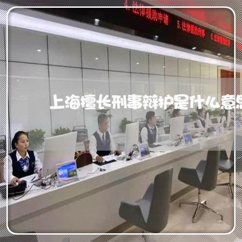上海擅长刑事辩护是什么意思/2023032614039 上海擅长刑事辩护是什么意思/2023032614039