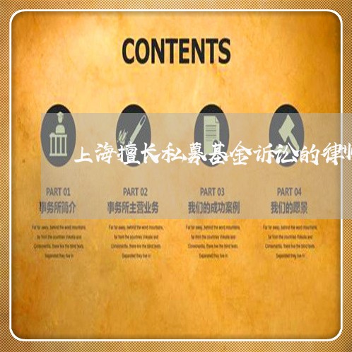 上海擅长私募基金诉讼的律师/2023032626057