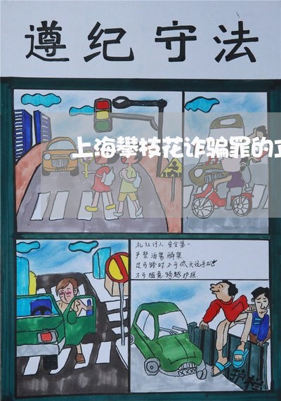 上海攀枝花诈骗罪的立案标准/2023032651382 上海攀枝花诈骗罪的立案标准/2023032651382