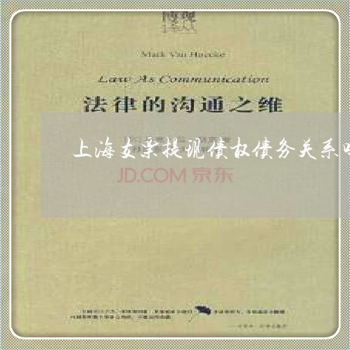上海支票提现债权债务关系吗/2023032672727