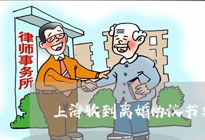 上海收到离婚协议书要怎么办/2023032672795