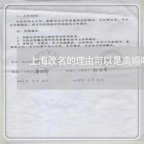 上海改名的理由可以是离婚吗/2023032628047 上海改名的理由可以是离婚吗/2023032628047