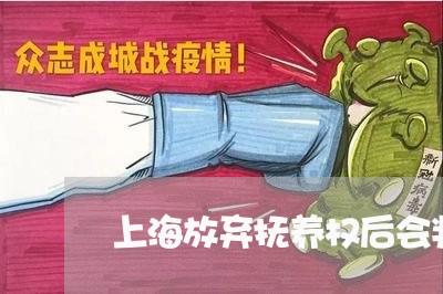 上海放弃抚养权后会判离婚吗/2023032696736 上海放弃抚养权后会判离婚吗/2023032696736