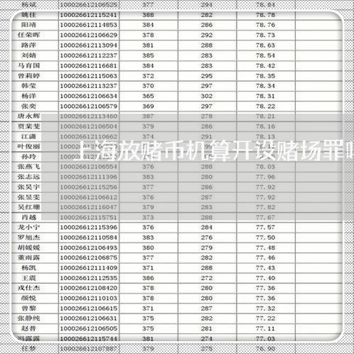 上海放赌币机算开设赌场罪吗/2023032682816 上海放赌币机算开设赌场罪吗/2023032682816