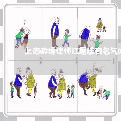 上海政博律师江晨佳有名气吗/2023032625957
