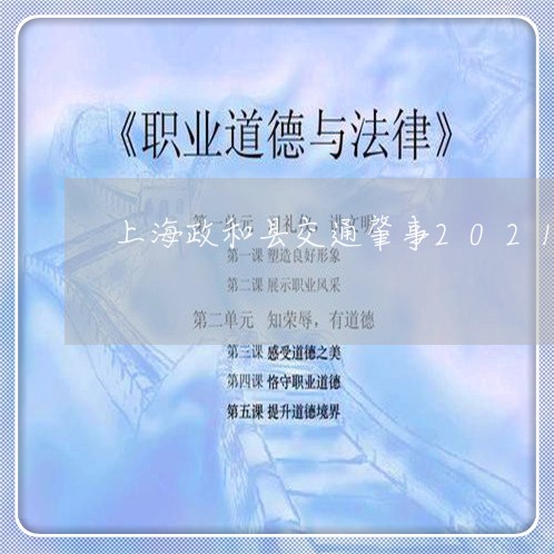 上海政和县交通肇事2021/2023032695148