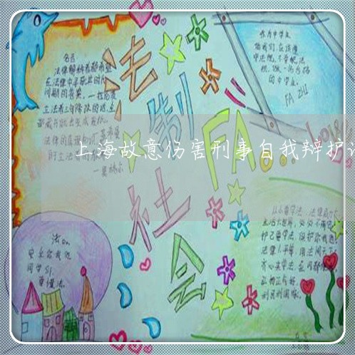 上海故意伤害刑事自我辩护词/2023032639251