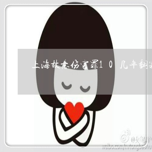 上海故意伤害罪10几年翻案/2023032663805