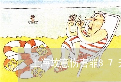 上海故意伤害罪37天能放吗/2023032630603