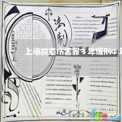 上海故意伤害罪3年缓刑4年/2023032618262