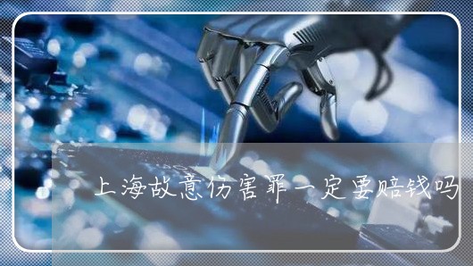 上海故意伤害罪一定要赔钱吗/2023032671514