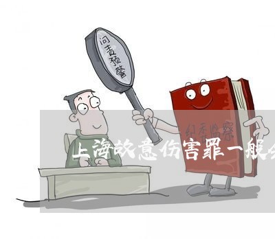 上海故意伤害罪一般会判几年/2023032616149