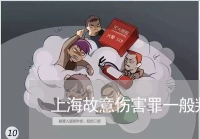 上海故意伤害罪一般判多少天/2023032694028