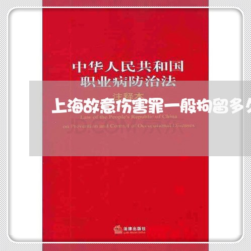 上海故意伤害罪一般拘留多久/2023032640592 上海故意伤害罪一般拘留多久/2023032640592