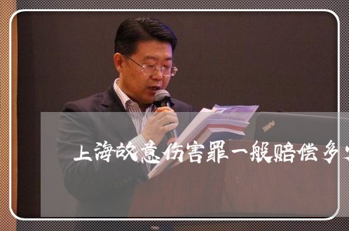 上海故意伤害罪一般赔偿多少/2023032615130