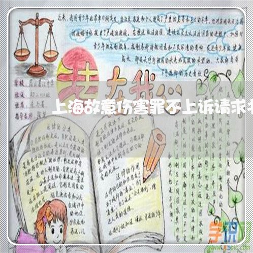 上海故意伤害罪不上诉请求书/2023032652493