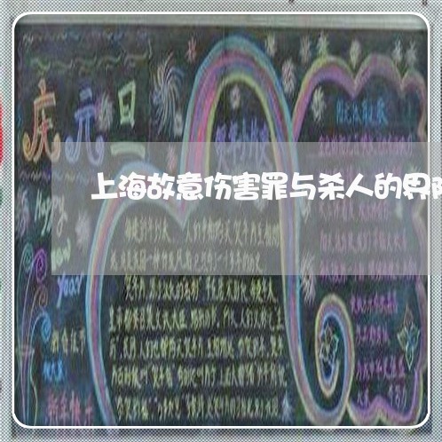 上海故意伤害罪与杀人的界限/2023032636946 上海故意伤害罪与杀人的界限/2023032636946