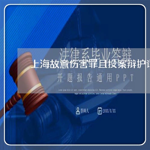 上海故意伤害罪且投案辩护词/2023032637939 上海故意伤害罪且投案辩护词/2023032637939