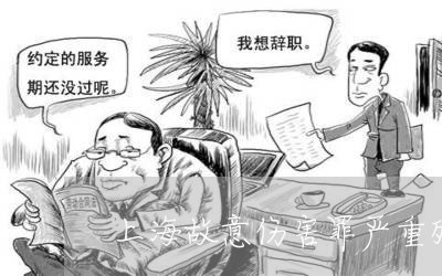 上海故意伤害罪严重残疾是指/2023032650795