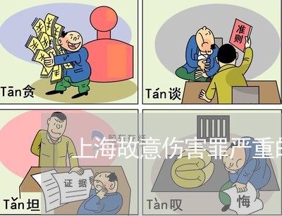上海故意伤害罪严重的判几年/2023032676047