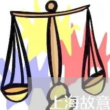 上海故意伤害罪为什么不用死/2023032694716