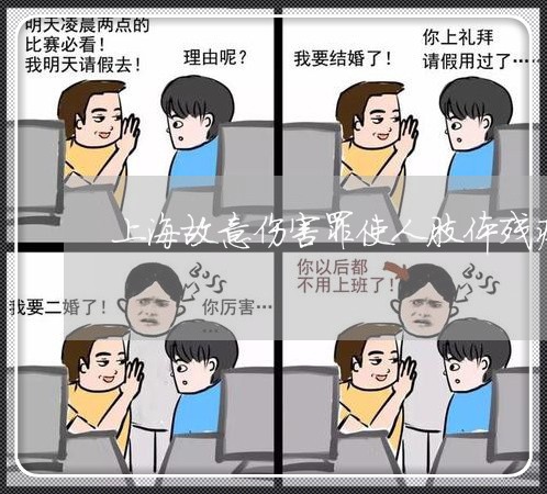 上海故意伤害罪使人肢体残疾/2023032649280