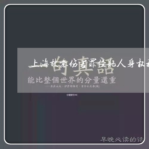 上海故意伤害罪侵犯人身权利/2023032615350