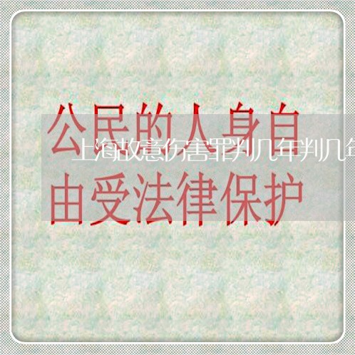 上海故意伤害罪判几年判几年/2023032616340 上海故意伤害罪判几年判几年/2023032616340