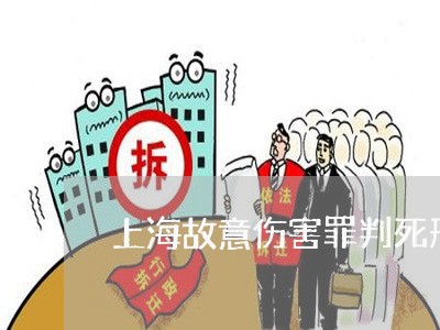 上海故意伤害罪判死刑的有吗/2023032684834