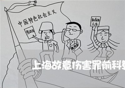 上海故意伤害罪前科算重的吗/2023032638068 上海故意伤害罪前科算重的吗/2023032638068
