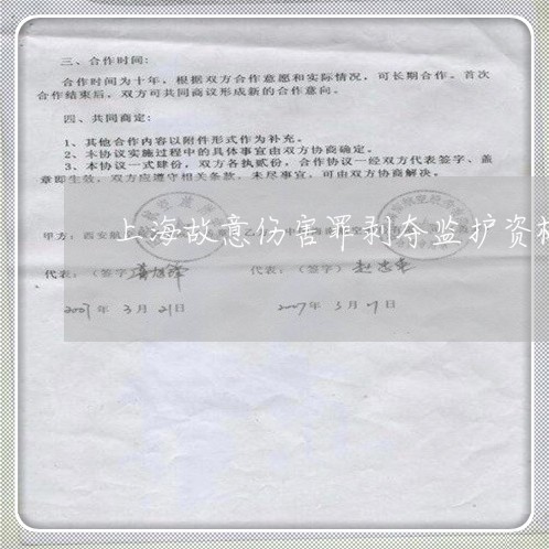 上海故意伤害罪剥夺监护资格/2023032693794