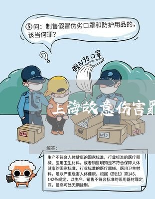 上海故意伤害罪包括轻伤害吗/2023032671503 上海故意伤害罪包括轻伤害吗/2023032671503